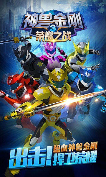 神兽金刚3荣耀之战最新版安卓手游下载