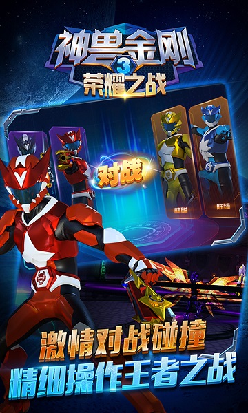 神兽金刚3荣耀之战最新版安卓手游下载