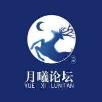 月曦论坛苹果手机版