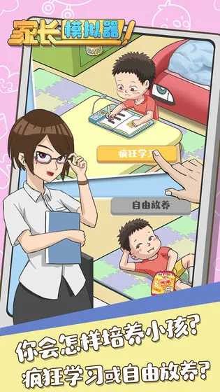 家长模拟器最新版免费游戏