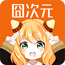 囧次元动漫app最新版
