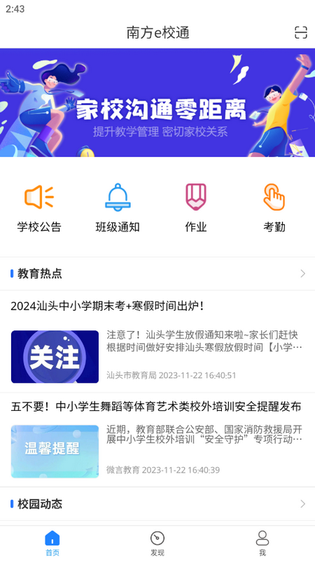 南方e校通手机下载免费版