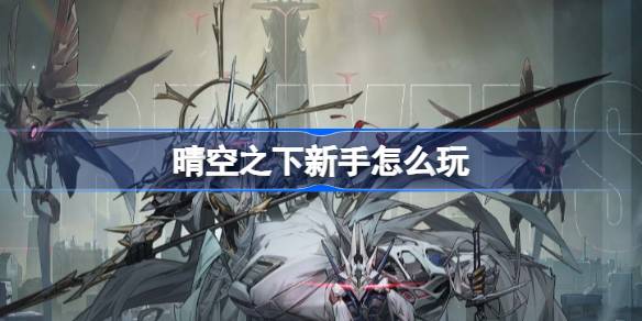 晴空之下新手怎样玩