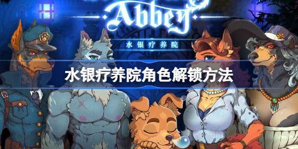 水银疗养院角色该如何解锁