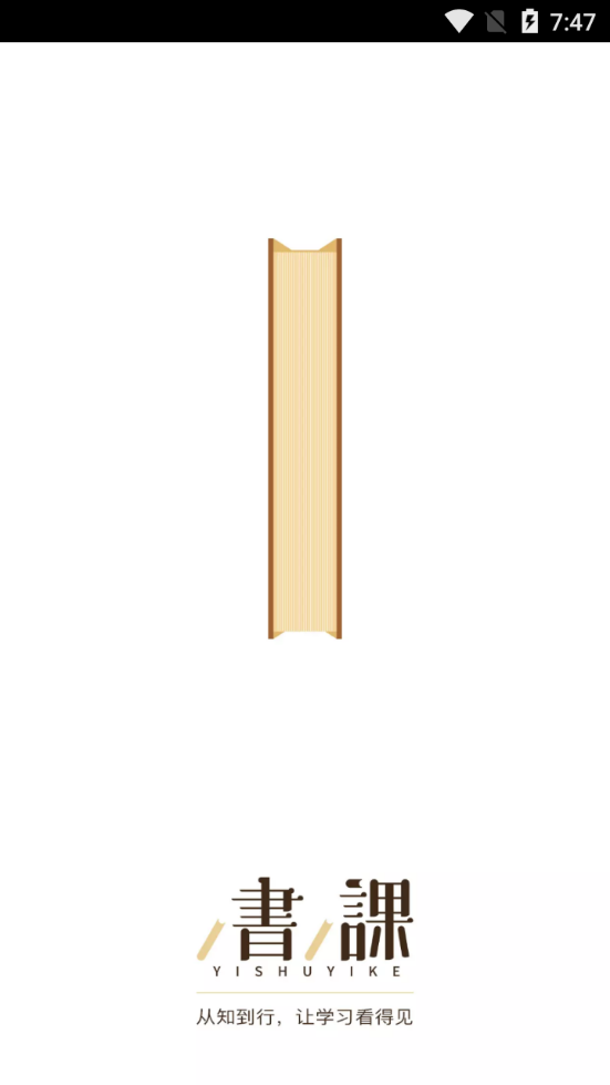 一书一课下载免费版