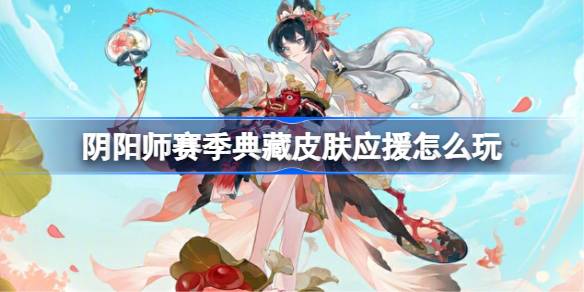 阴阳师赛季典藏皮肤应援怎样玩