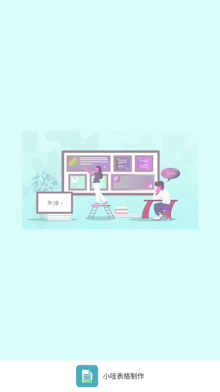 小哇表格制作手机ios版