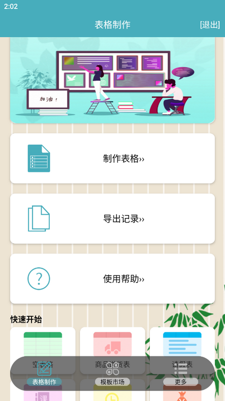 小哇表格制作手机ios版