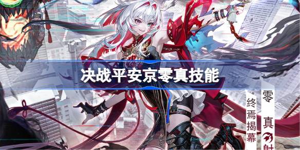 决战平安京零真技能是啥