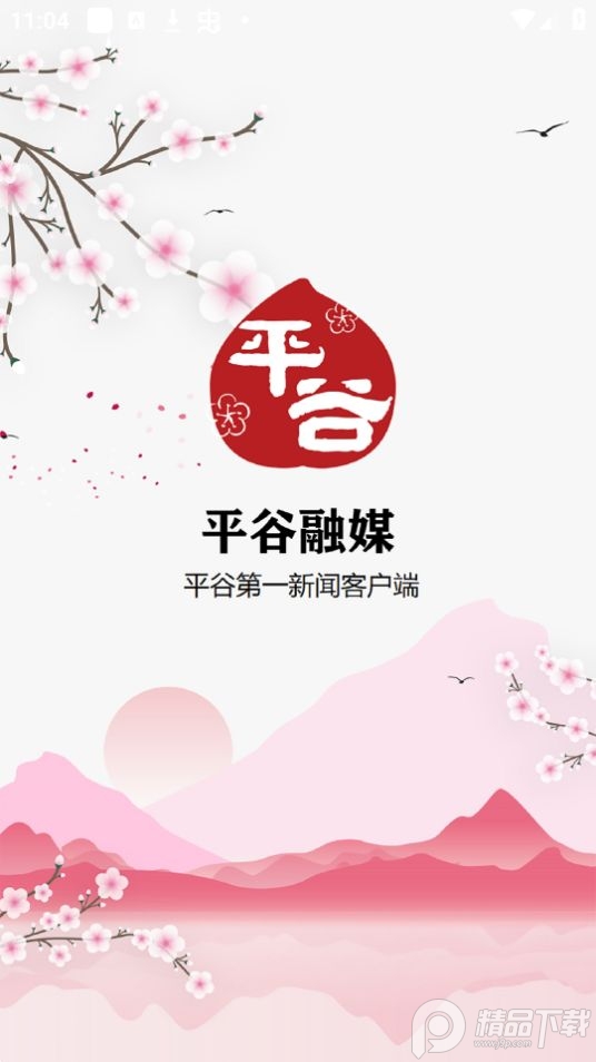 平谷融媒ios下载安装