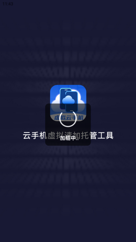 云手机虚拟速加托管工具苹果版手机版