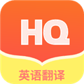 鸿旗英语翻译安卓版最新