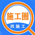 施工圈装修安卓版app