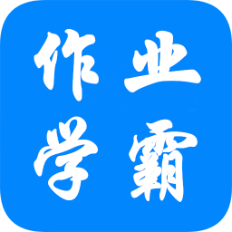 作业学霸帮app