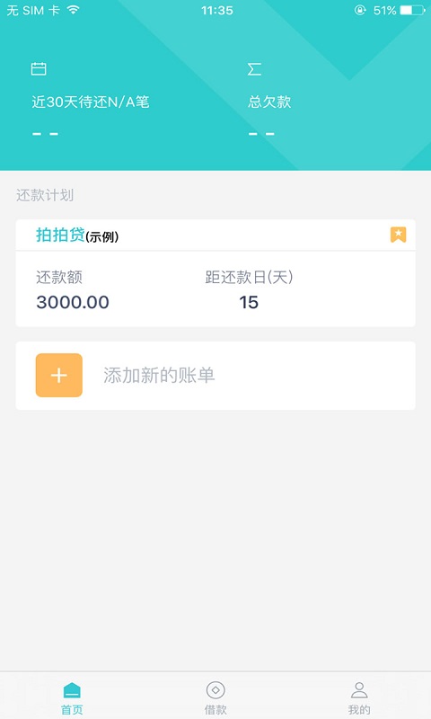 懒人账单ios免费版