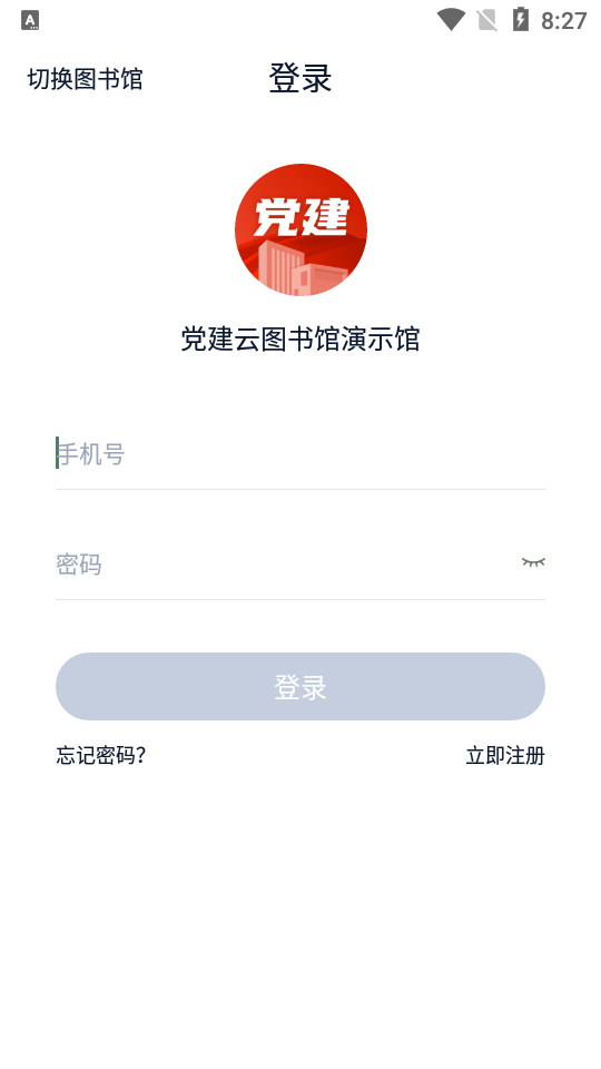 党建云书馆ios版下载