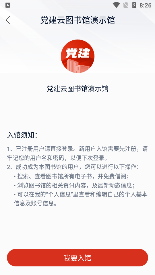 党建云书馆ios版下载