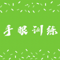 手眼训练最新2024下载