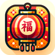 灯笼送福ios免费版