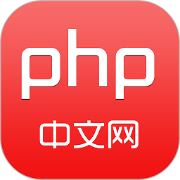 php中文网2023客户端最新版