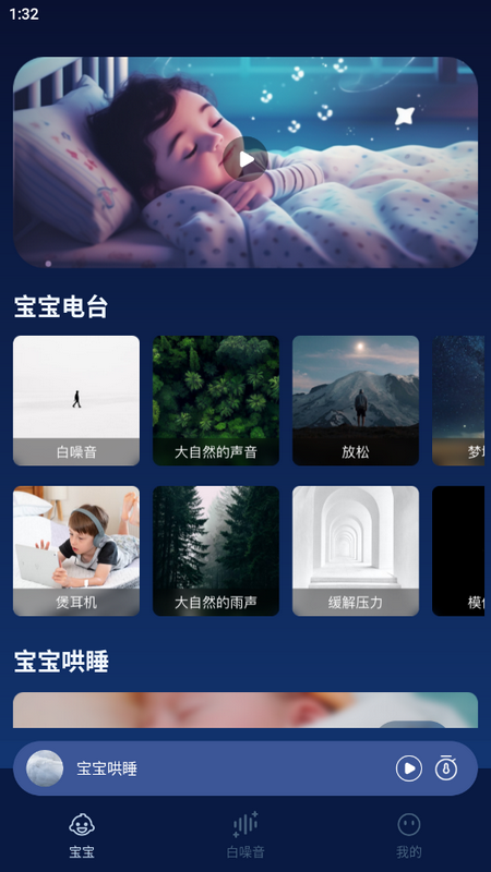 白噪音宝宝助眠安抚宝ios手机下载