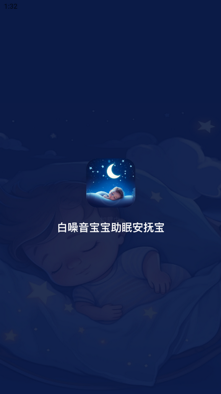 白噪音宝宝助眠安抚宝ios手机下载