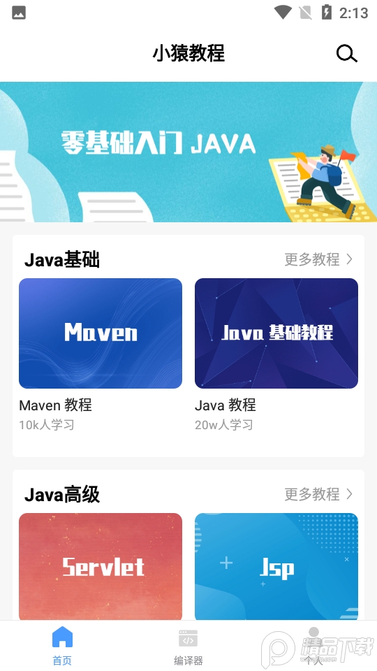 Java教程ios版手机版