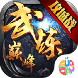 武炼巅峰满v版安卓版下载