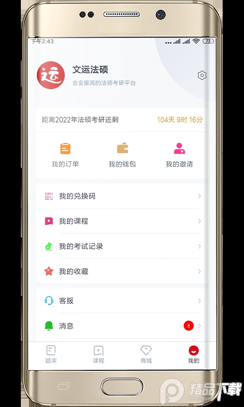 文运法硕苹果下载手机版