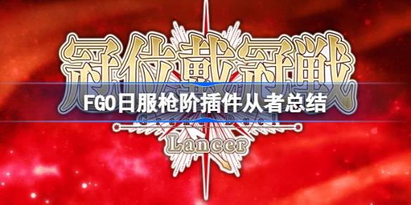 FGO日服枪阶插件从者有什么