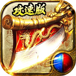 怒斩攻速版传奇安卓游戏下载