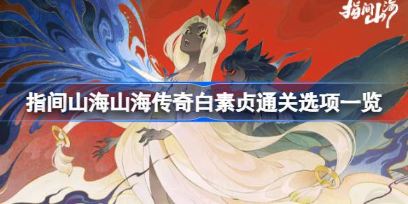 指间山海山海传奇白素贞通关选项介绍