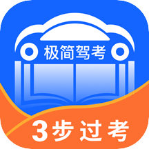 极简驾考安卓版下载最新版