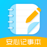 安心记事本app最新版下载