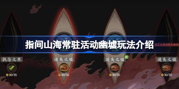 指间山海常驻活动幽墟该怎样玩