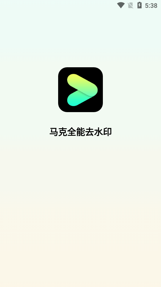 马克全能去水印免费ios版