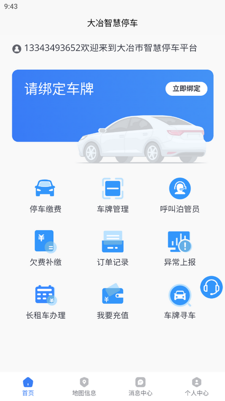 大冶智慧停车手机下载苹果版