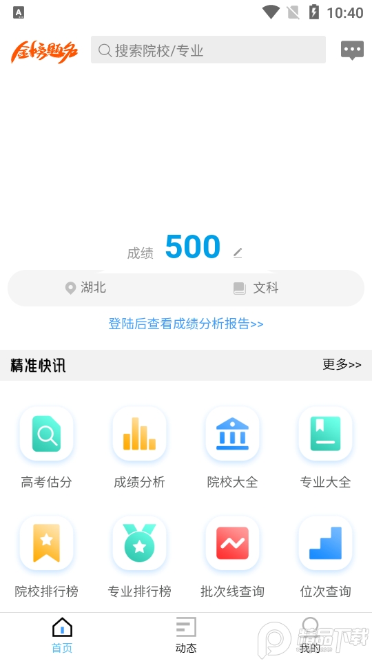 精准志愿手机版免费版