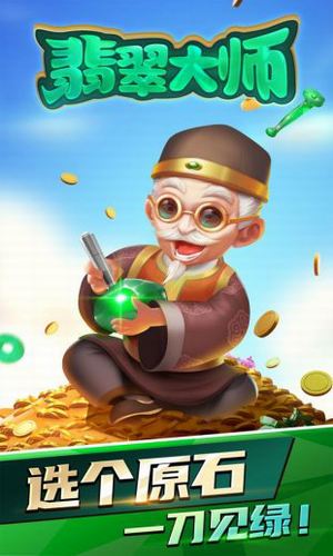 翡翠大师免费版