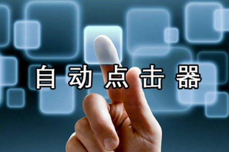 赞赞点击器app手机安卓版