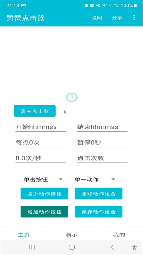 赞赞点击器app手机安卓版