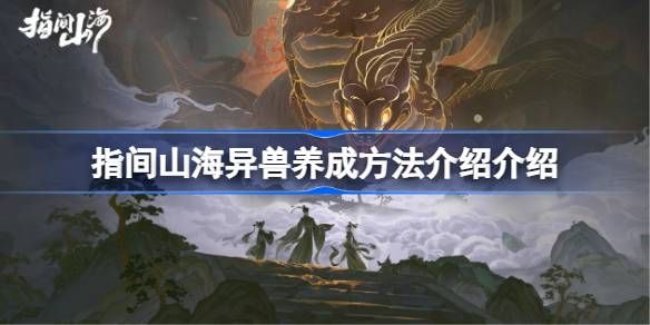 指间山海异兽该如何养成