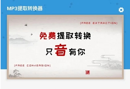MP3提取转换器完美app