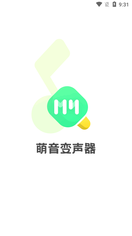 萌音变声器ios版下载安装