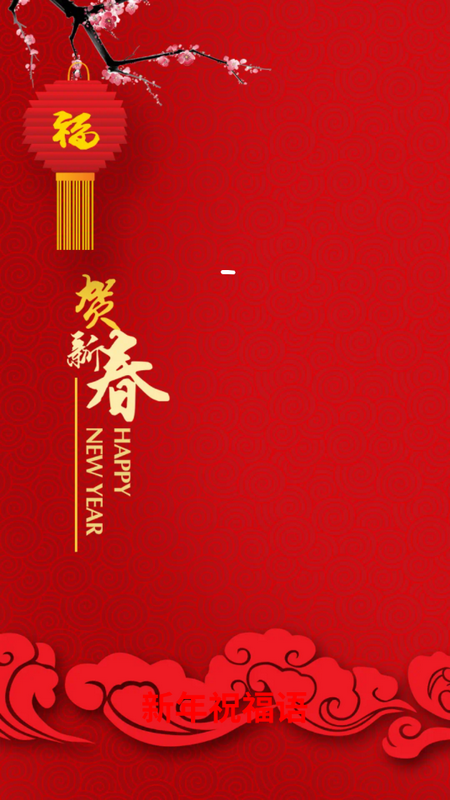 新年祝福语苹果手机版