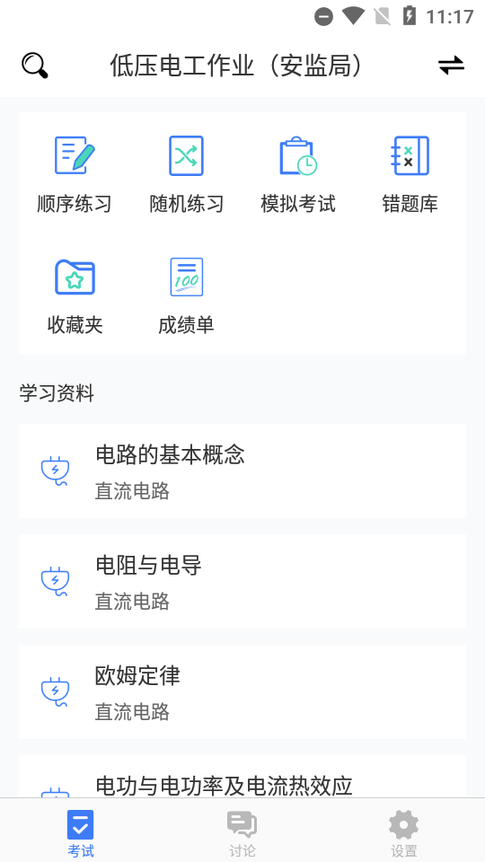 电工考试免费苹果下载
