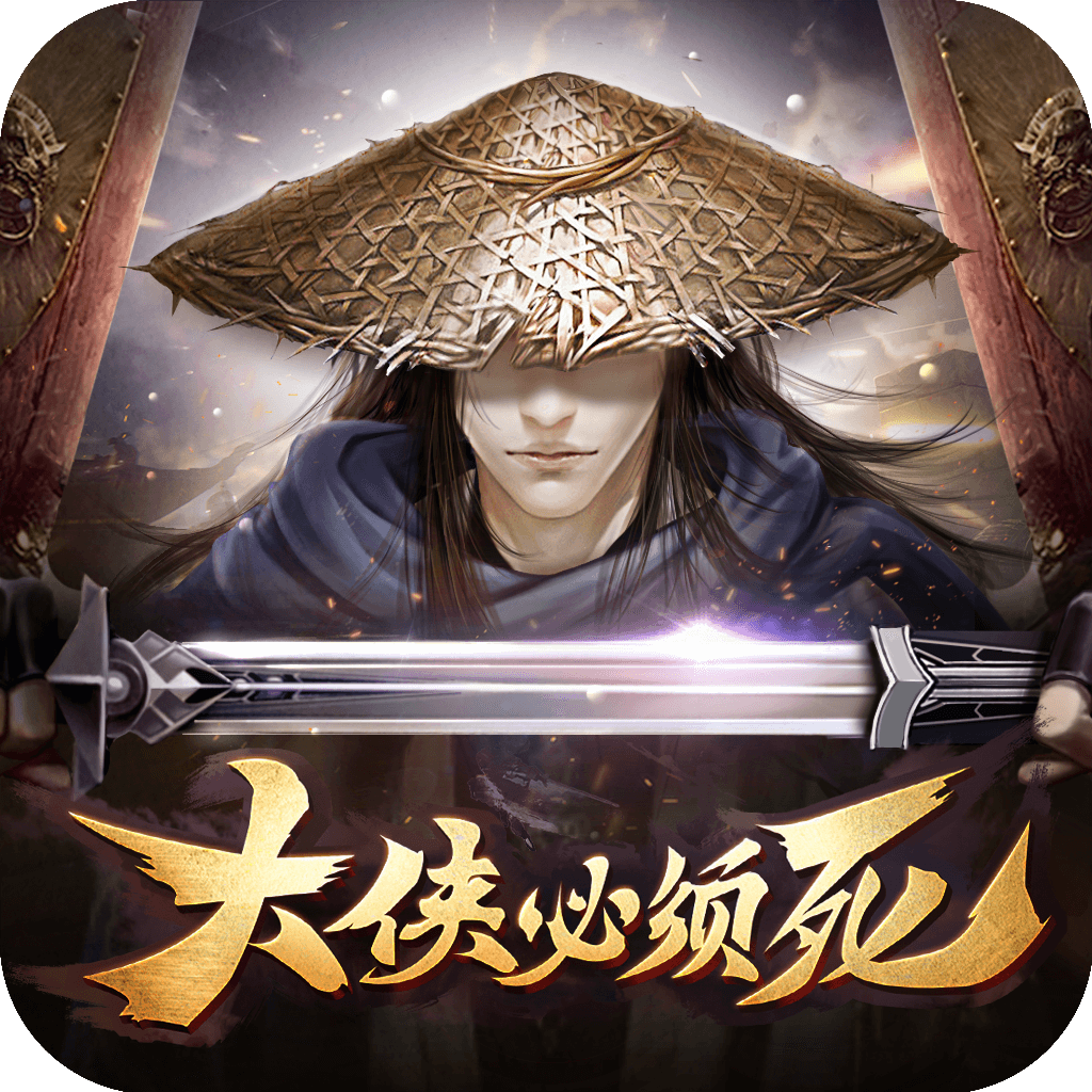 大侠必须死appios版