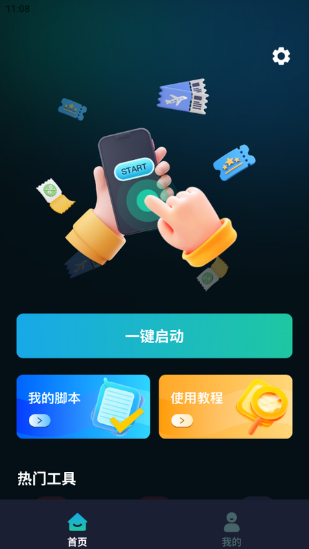 自动连点抢票触控神器ios手机版