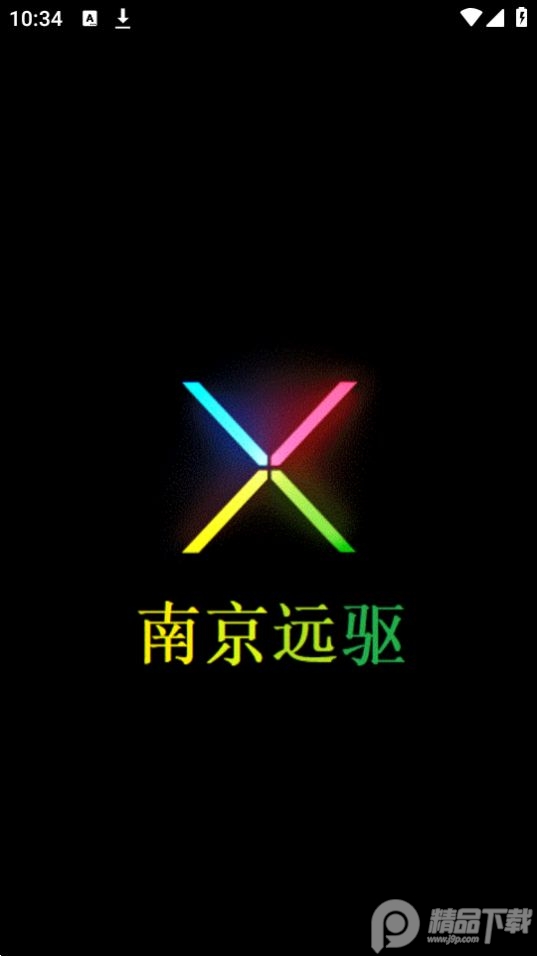 南京远驱下载免费版本