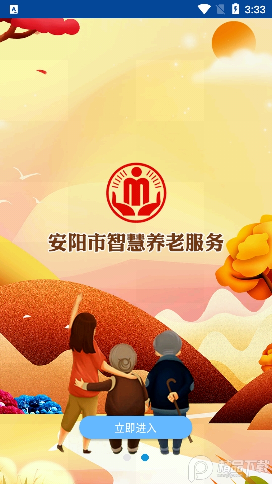 安阳智慧养老ios版下载安装